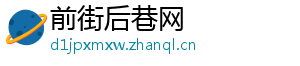 前街后巷网